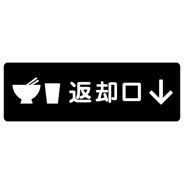 返却口 皿 カップ イラスト入り ブラック 下矢印 ステッカー 長方形 シール サインステッカー 誘導表示 ピクトサイン ピクトグラム 選べるサイズ