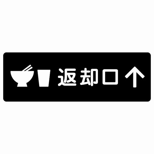 返却口 皿 カップ イラスト入り ブラック 上矢印 ステッカー 長方形 シール サインステッカー 誘導表示 ピクトサイン ピクトグラム 選べるサイズ