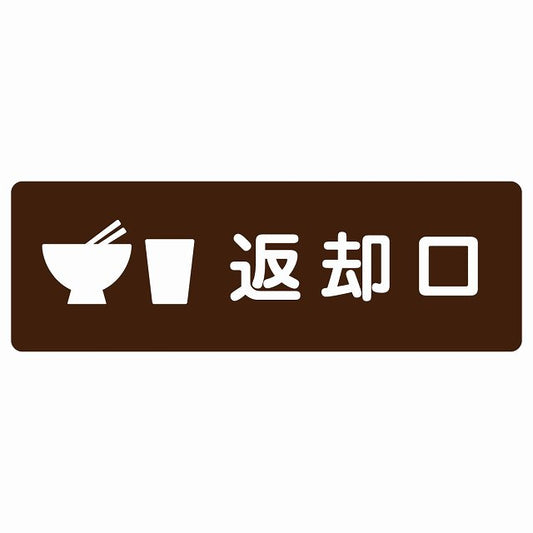 返却口 皿 カップ イラスト入り ブラウン ステッカー 長方形 シール サインステッカー ピクトサイン ピクトグラム 選べるサイズ
