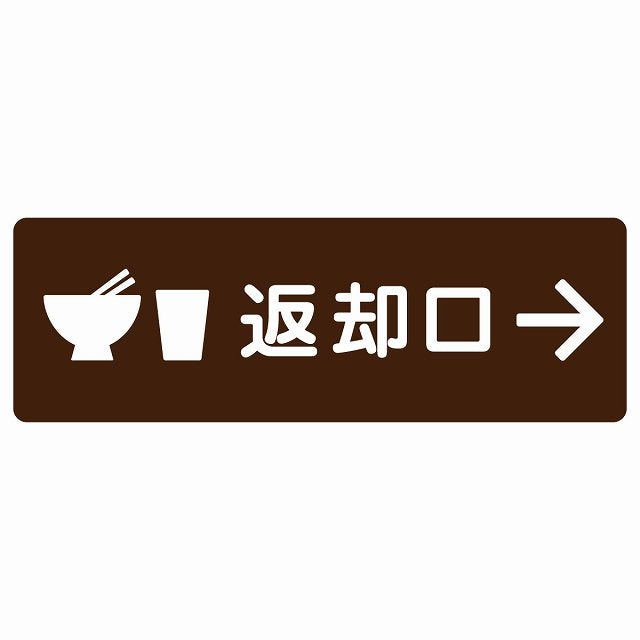 返却口 皿 カップ イラスト入り ブラウン 右矢印 ステッカー 長方形 シール サインステッカー 誘導表示 ピクトサイン ピクトグラム 選べるサイズ