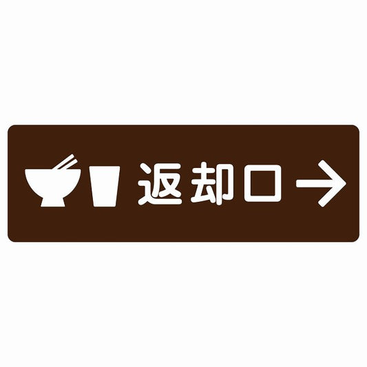 返却口 皿 カップ イラスト入り ブラウン 右矢印 ステッカー 長方形 シール サインステッカー 誘導表示 ピクトサイン ピクトグラム 選べるサイズ