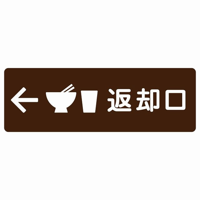 返却口 皿 カップ イラスト入り ブラウン 左矢印 ステッカー 長方形 シール サインステッカー 誘導表示 ピクトサイン ピクトグラム 選べるサイズ