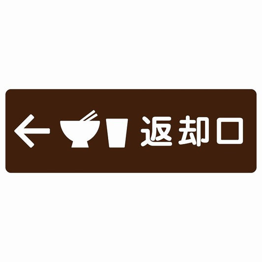 返却口 皿 カップ イラスト入り ブラウン 左矢印 ステッカー 長方形 シール サインステッカー 誘導表示 ピクトサイン ピクトグラム 選べるサイズ
