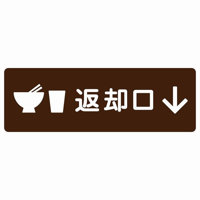 返却口 皿 カップ イラスト入り ブラウン 下矢印 ステッカー 長方形 シール サインステッカー 誘導表示 ピクトサイン ピクトグラム 選べるサイズ