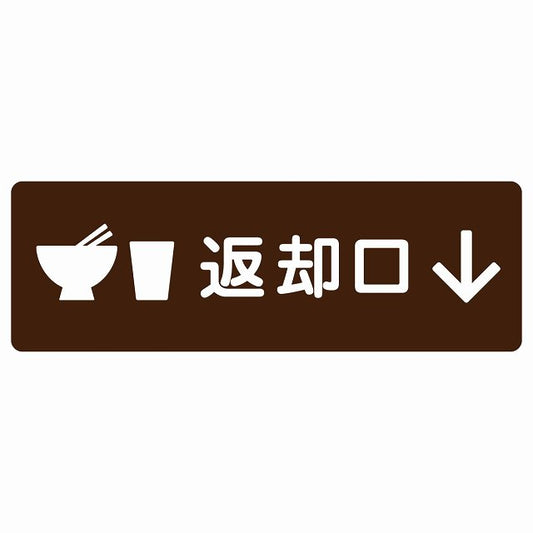 返却口 皿 カップ イラスト入り ブラウン 下矢印 ステッカー 長方形 シール サインステッカー 誘導表示 ピクトサイン ピクトグラム 選べるサイズ