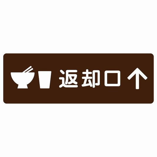 返却口 皿 カップ イラスト入り ブラウン 上矢印 ステッカー 長方形 シール サインステッカー 誘導表示 ピクトサイン ピクトグラム 選べるサイズ