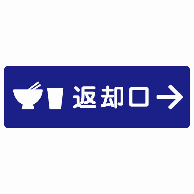 返却口 皿 カップ イラスト入り ブルー 右矢印 ステッカー 長方形 シール サインステッカー 誘導表示 ピクトサイン ピクトグラム 選べるサイズ