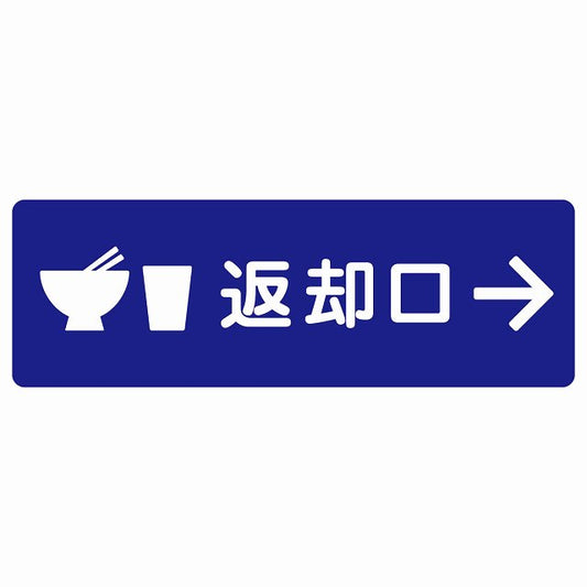返却口 皿 カップ イラスト入り ブルー 右矢印 ステッカー 長方形 シール サインステッカー 誘導表示 ピクトサイン ピクトグラム 選べるサイズ