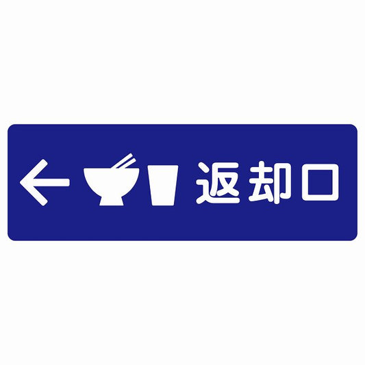 返却口 皿 カップ イラスト入り ブルー 左矢印 ステッカー 長方形 シール サインステッカー 誘導表示 ピクトサイン ピクトグラム 選べるサイズ