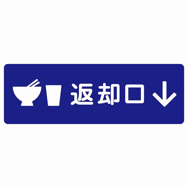 返却口 皿 カップ イラスト入り ブルー 下矢印 ステッカー 長方形 シール サインステッカー 誘導表示 ピクトサイン ピクトグラム 選べるサイズ