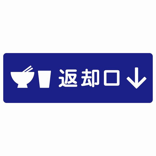 返却口 皿 カップ イラスト入り ブルー 下矢印 ステッカー 長方形 シール サインステッカー 誘導表示 ピクトサイン ピクトグラム 選べるサイズ