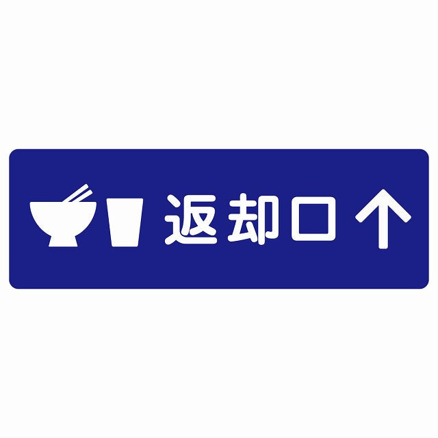 返却口 皿 カップ イラスト入り ブルー 上矢印 ステッカー 長方形 シール サインステッカー 誘導表示 ピクトサイン ピクトグラム 選べるサイズ