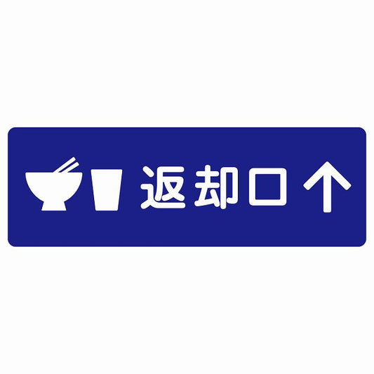 返却口 皿 カップ イラスト入り ブルー 上矢印 ステッカー 長方形 シール サインステッカー 誘導表示 ピクトサイン ピクトグラム 選べるサイズ