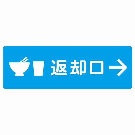 返却口 皿 カップ イラスト入り ライトブルー 右矢印 ステッカー 長方形 シール サインステッカー 誘導表示 ピクトサイン ピクトグラム 選べるサイズ