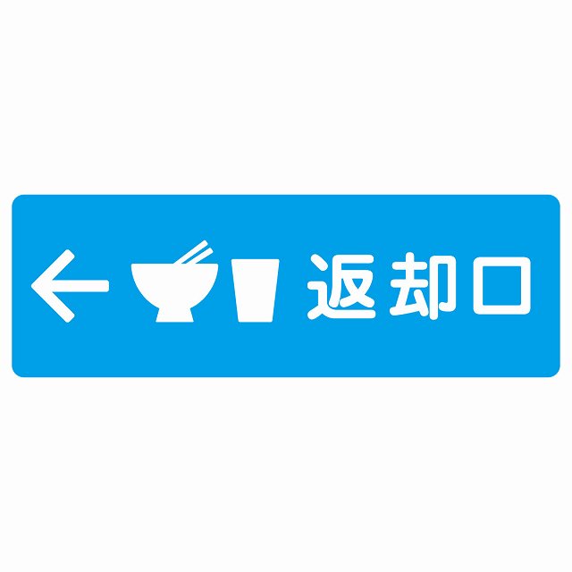 返却口 皿 カップ イラスト入り ライトブルー 左矢印 ステッカー 長方形 シール サインステッカー 誘導表示 ピクトサイン ピクトグラム 選べるサイズ