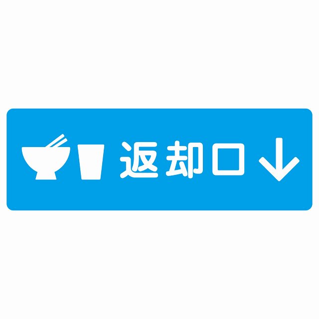 返却口 皿 カップ イラスト入り ライトブルー 下矢印 ステッカー 長方形 シール サインステッカー 誘導表示 ピクトサイン ピクトグラム 選べるサイズ