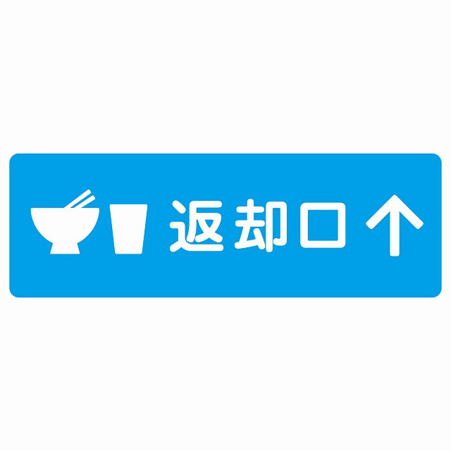 返却口 皿 カップ イラスト入り ライトブルー 上矢印 ステッカー 長方形 シール サインステッカー 誘導表示 ピクトサイン ピクトグラム 選べるサイズ