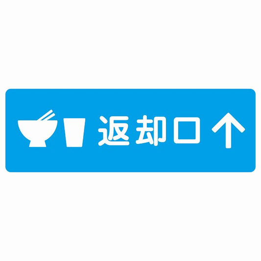 返却口 皿 カップ イラスト入り ライトブルー 上矢印 ステッカー 長方形 シール サインステッカー 誘導表示 ピクトサイン ピクトグラム 選べるサイズ
