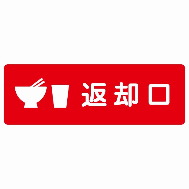 返却口 皿 カップ イラスト入り レッド ステッカー 長方形 シール サインステッカー ピクトサイン ピクトグラム 選べるサイズ