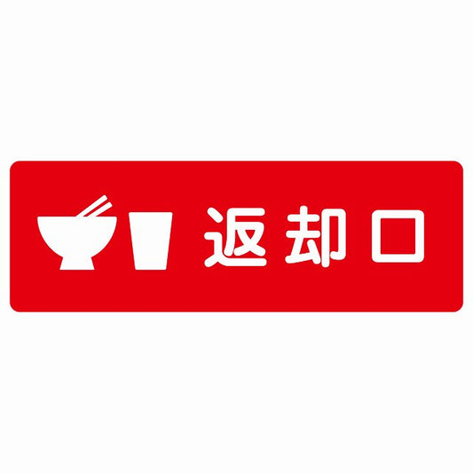 返却口 皿 カップ イラスト入り レッド ステッカー 長方形 シール サインステッカー ピクトサイン ピクトグラム 選べるサイズ