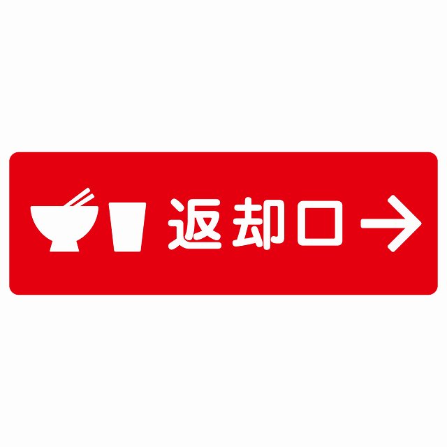 返却口 皿 カップ イラスト入り レッド 右矢印 ステッカー 長方形 シール サインステッカー 誘導表示 ピクトサイン ピクトグラム 選べるサイズ