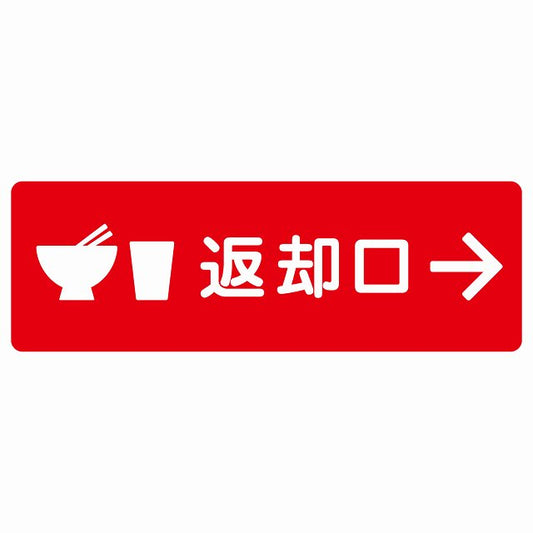 返却口 皿 カップ イラスト入り レッド 右矢印 ステッカー 長方形 シール サインステッカー 誘導表示 ピクトサイン ピクトグラム 選べるサイズ