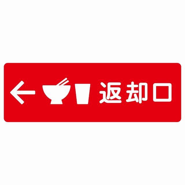 返却口 皿 カップ イラスト入り レッド 左矢印 ステッカー 長方形 シール サインステッカー 誘導表示 ピクトサイン ピクトグラム 選べるサイズ