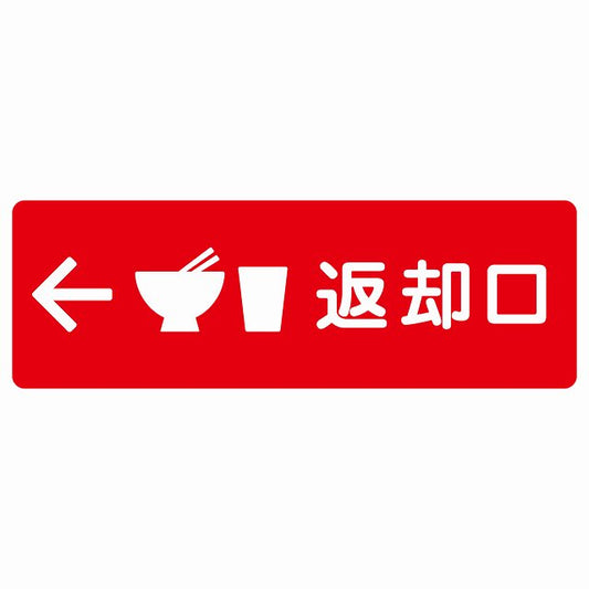 返却口 皿 カップ イラスト入り レッド 左矢印 ステッカー 長方形 シール サインステッカー 誘導表示 ピクトサイン ピクトグラム 選べるサイズ