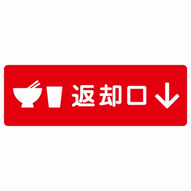 返却口 皿 カップ イラスト入り レッド 下矢印 ステッカー 長方形 シール サインステッカー 誘導表示 ピクトサイン ピクトグラム 選べるサイズ