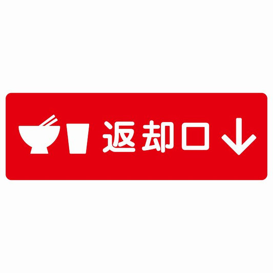 返却口 皿 カップ イラスト入り レッド 下矢印 ステッカー 長方形 シール サインステッカー 誘導表示 ピクトサイン ピクトグラム 選べるサイズ
