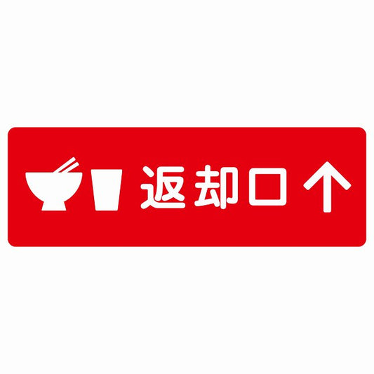 返却口 皿 カップ イラスト入り レッド 上矢印 ステッカー 長方形 シール サインステッカー 誘導表示 ピクトサイン ピクトグラム 選べるサイズ