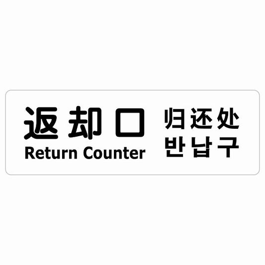 返却口 文字タイプ 多言語 英語 中国語 韓国語 対応 ホワイト ステッカー 長方形 シール サインステッカー 外国人対応 ピクトサイン ピクトグラム 選べるサイズ