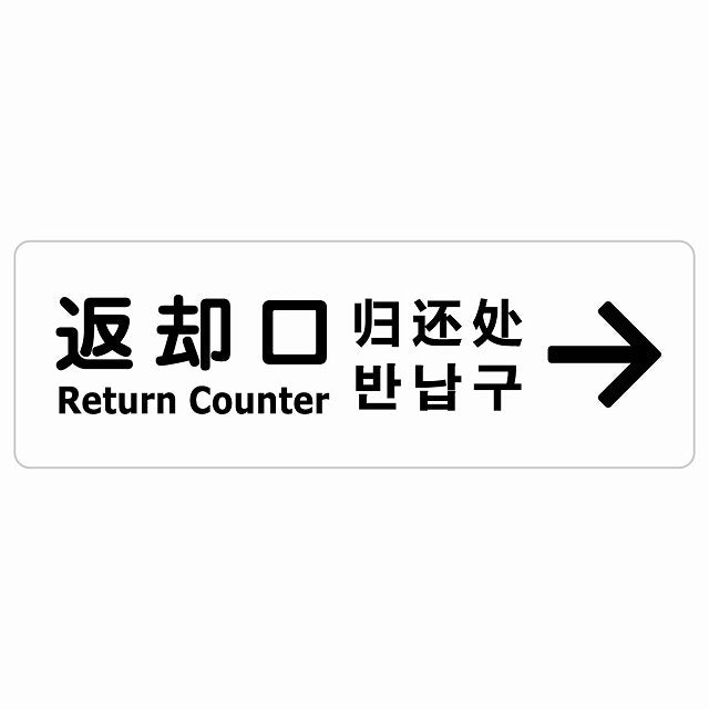 返却口 文字タイプ 多言語 英語 中国語 韓国語 対応 ホワイト 右矢印 ステッカー 長方形 シール サインステッカー 外国人対応 ピクトサイン ピクトグラム 選べるサイズ