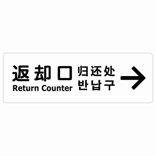 返却口 文字タイプ 多言語 英語 中国語 韓国語 対応 ホワイト 右矢印 ステッカー 長方形 シール サインステッカー 外国人対応 ピクトサイン ピクトグラム 選べるサイズ