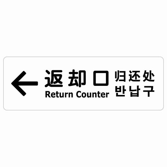 返却口 文字タイプ 多言語 英語 中国語 韓国語 対応 ホワイト 左矢印 ステッカー 長方形 シール サインステッカー 外国人対応 ピクトサイン ピクトグラム 選べるサイズ