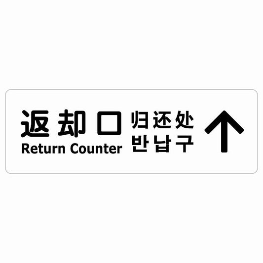 返却口 文字タイプ 多言語 英語 中国語 韓国語 対応 ホワイト 下矢印 ステッカー 長方形 シール サインステッカー 外国人対応 ピクトサイン ピクトグラム 選べるサイズ