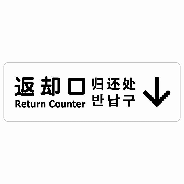 返却口 文字タイプ 多言語 英語 中国語 韓国語 対応 ホワイト 上矢印 ステッカー 長方形 シール サインステッカー 外国人対応 ピクトサイン ピクトグラム 選べるサイズ