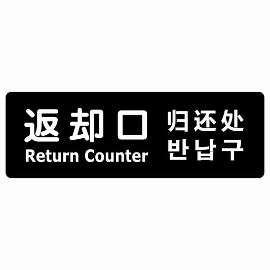 返却口 文字タイプ 多言語 英語 中国語 韓国語 対応 ブラック ステッカー 長方形 シール サインステッカー 外国人対応 ピクトサイン ピクトグラム 選べるサイズ