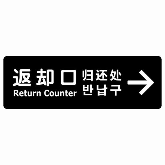 返却口 文字タイプ 多言語 英語 中国語 韓国語 対応 ブラック 右矢印 ステッカー 長方形 シール サインステッカー 外国人対応 ピクトサイン ピクトグラム 選べるサイズ