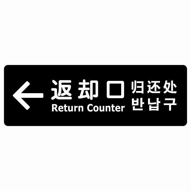 返却口 文字タイプ 多言語 英語 中国語 韓国語 対応 ブラック 左矢印 ステッカー 長方形 シール サインステッカー 外国人対応 ピクトサイン ピクトグラム 選べるサイズ