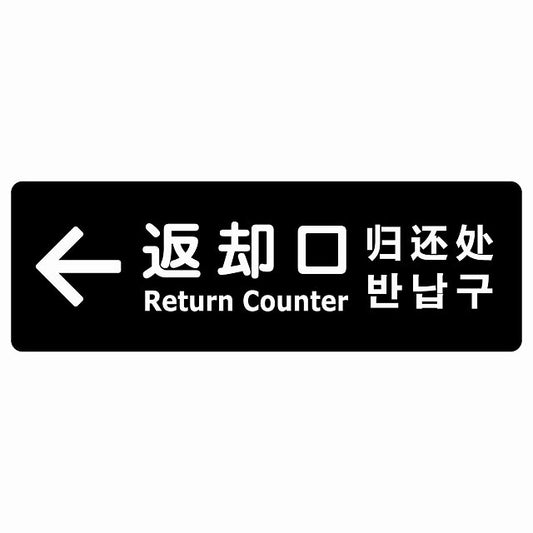 返却口 文字タイプ 多言語 英語 中国語 韓国語 対応 ブラック 左矢印 ステッカー 長方形 シール サインステッカー 外国人対応 ピクトサイン ピクトグラム 選べるサイズ