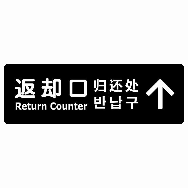 返却口 文字タイプ 多言語 英語 中国語 韓国語 対応 ブラック 下矢印 ステッカー 長方形 シール サインステッカー 外国人対応 ピクトサイン ピクトグラム 選べるサイズ