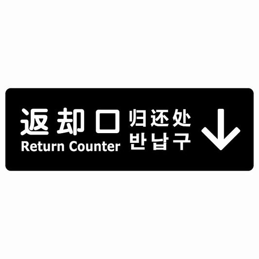 返却口 文字タイプ 多言語 英語 中国語 韓国語 対応 ブラック 上矢印 ステッカー 長方形 シール サインステッカー 外国人対応 ピクトサイン ピクトグラム 選べるサイズ