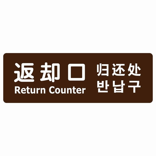 返却口 文字タイプ 多言語 英語 中国語 韓国語 対応 ブラウン ステッカー 長方形 シール サインステッカー 外国人対応 ピクトサイン ピクトグラム 選べるサイズ