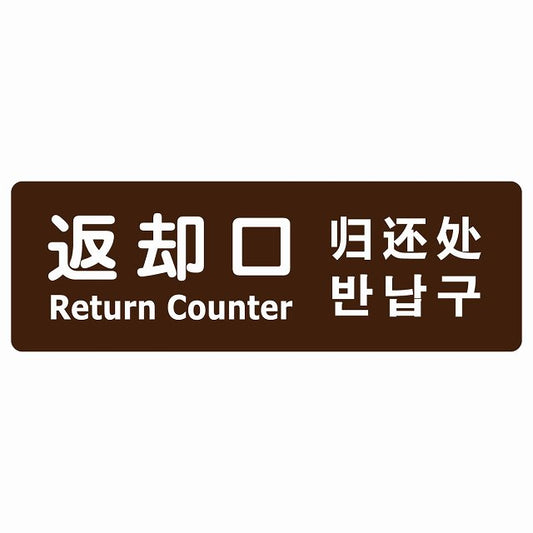 返却口 文字タイプ 多言語 英語 中国語 韓国語 対応 ブラウン ステッカー 長方形 シール サインステッカー 外国人対応 ピクトサイン ピクトグラム 選べるサイズ