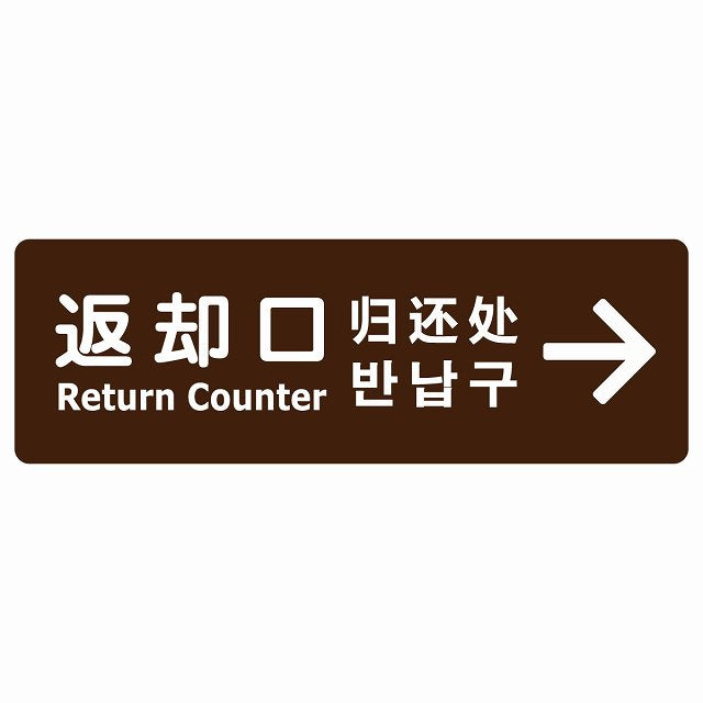 返却口 文字タイプ 多言語 英語 中国語 韓国語 対応 ブラウン 右矢印 ステッカー 長方形 シール サインステッカー 外国人対応 ピクトサイン ピクトグラム 選べるサイズ