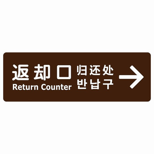 返却口 文字タイプ 多言語 英語 中国語 韓国語 対応 ブラウン 右矢印 ステッカー 長方形 シール サインステッカー 外国人対応 ピクトサイン ピクトグラム 選べるサイズ