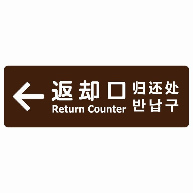返却口 文字タイプ 多言語 英語 中国語 韓国語 対応 ブラウン 左矢印 ステッカー 長方形 シール サインステッカー 外国人対応 ピクトサイン ピクトグラム 選べるサイズ