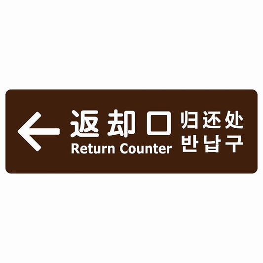 返却口 文字タイプ 多言語 英語 中国語 韓国語 対応 ブラウン 左矢印 ステッカー 長方形 シール サインステッカー 外国人対応 ピクトサイン ピクトグラム 選べるサイズ