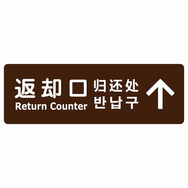 返却口 文字タイプ 多言語 英語 中国語 韓国語 対応 ブラウン 下矢印 ステッカー 長方形 シール サインステッカー 外国人対応 ピクトサイン ピクトグラム 選べるサイズ